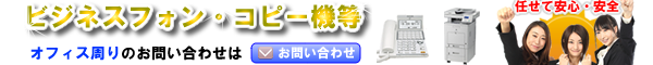 新品・中古共にビジネスフォン( ビジネスホン ) のお問い合わせはこちら