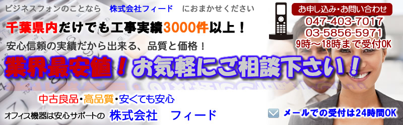 中古・新品ビジネスフォンなら株式会社フィード