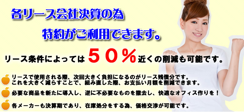 リース代がかなり安くなります。