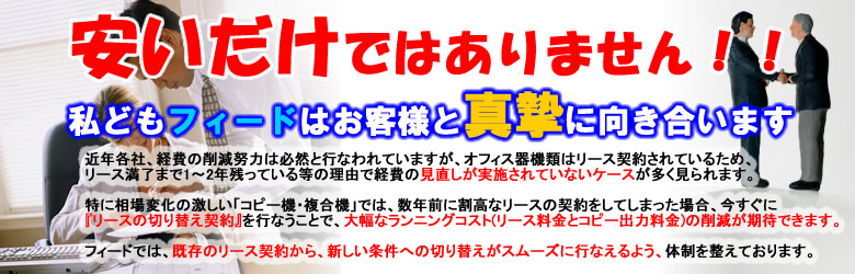 リース代が安いだけではありません