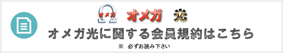 オメガ・Ω光に関するお問い合わせ・お見積は047-403-7017までお電話ください。