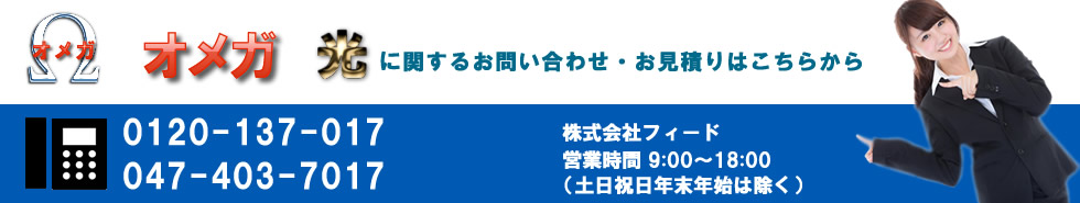 光コラボレーション、オメガ・Ω光に関するお問い合わせ・お見積は047-403-7017までお電話ください。