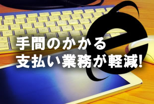 光回線、光コラボレーションの手間のかかる支払い業務が軽減