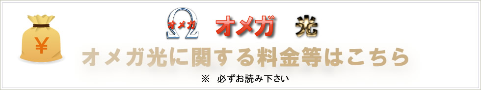 オメガ・Ω光に関するお問い合わせ・お見積は047-403-7017までお電話ください。